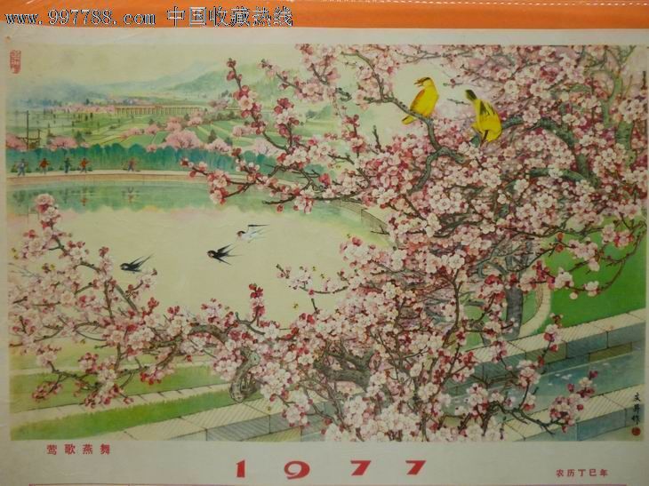 1977年历画《莺歌燕舞》