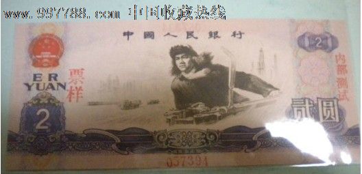第三版人民币未发行钞王进喜内*票样acca电子版最新教材图片