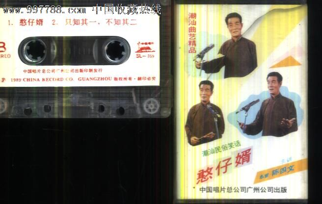 (磁带c26)潮汕曲艺精品--憨仔婿--陈四文主讲