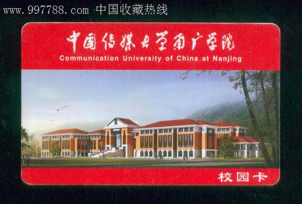 中国传媒大学南广学院校园卡