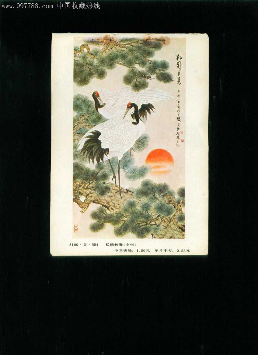 国画名家 赵秀峰 - 松鹤长春