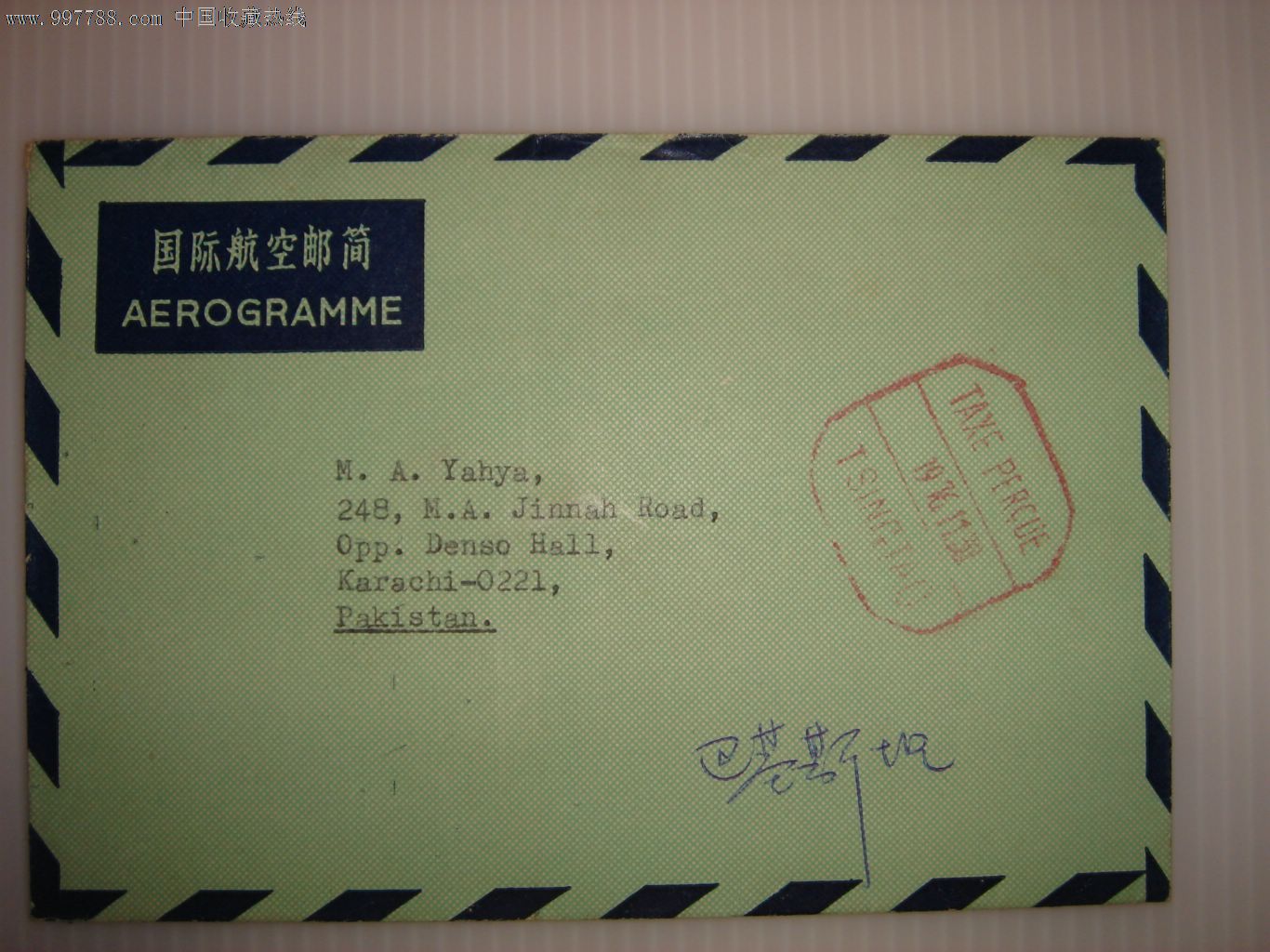 1976年青岛寄巴基斯坦国际航空邮简,盖对外邮资已付戳