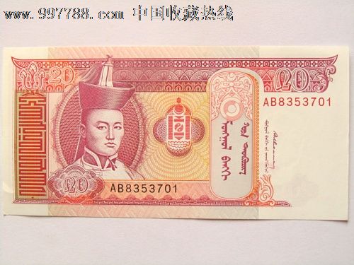 蒙古20元