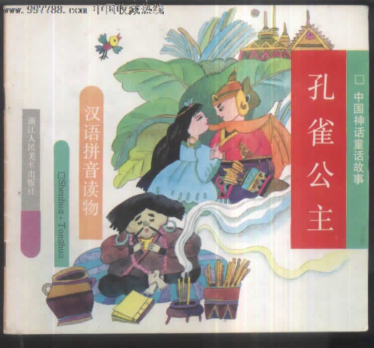 孔雀公主(汉拼,彩色)--中国神话童话故事