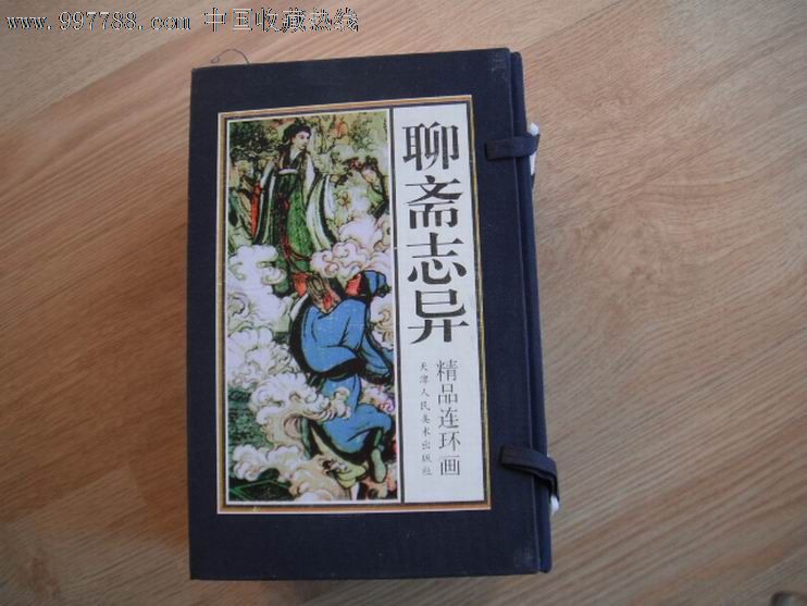 聊斋志异精品连环画---盒装--60册---98年天津--10品弱