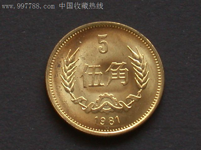 卷拆81年5角长城币一枚