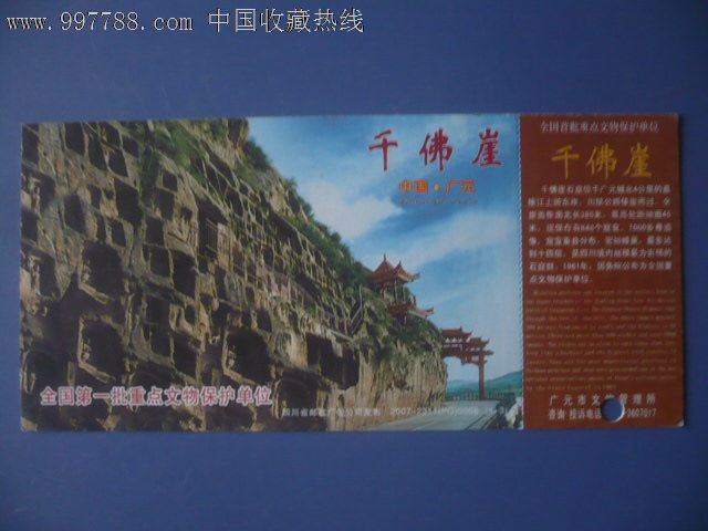 广元千佛崖马片-se14613839-旅游景点门票-零售-7788