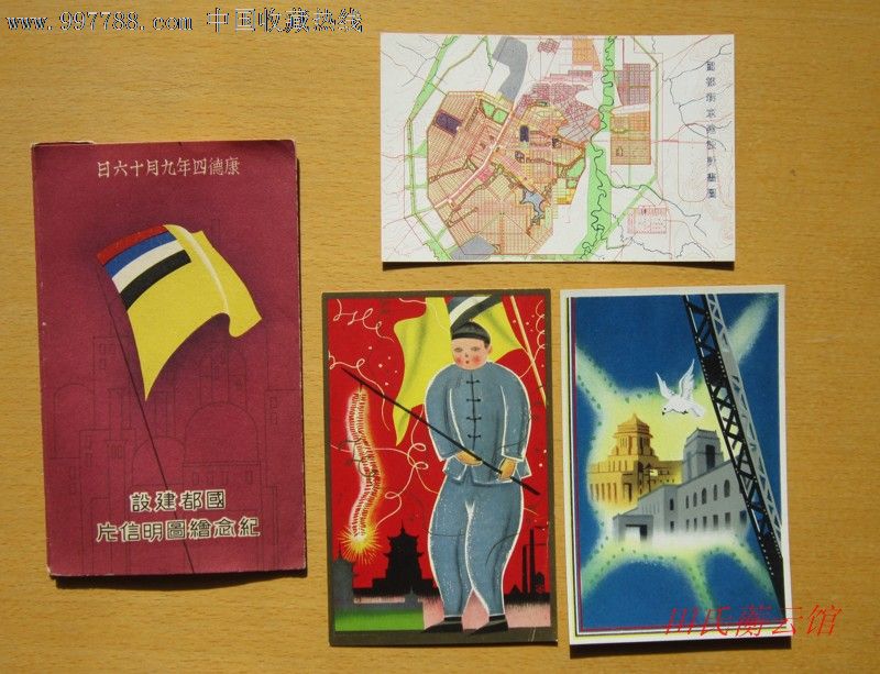 “满洲国”国都建设纪念绘图明信片(全套带封套)