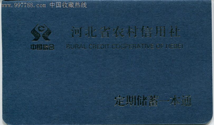 河北张家口农信社定期储蓄一本通