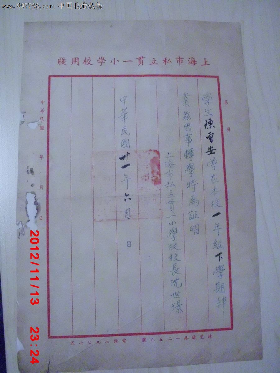 民国31年上海市私立贯一小学生于证明一张,毕转学教育中小学感恩丹图片