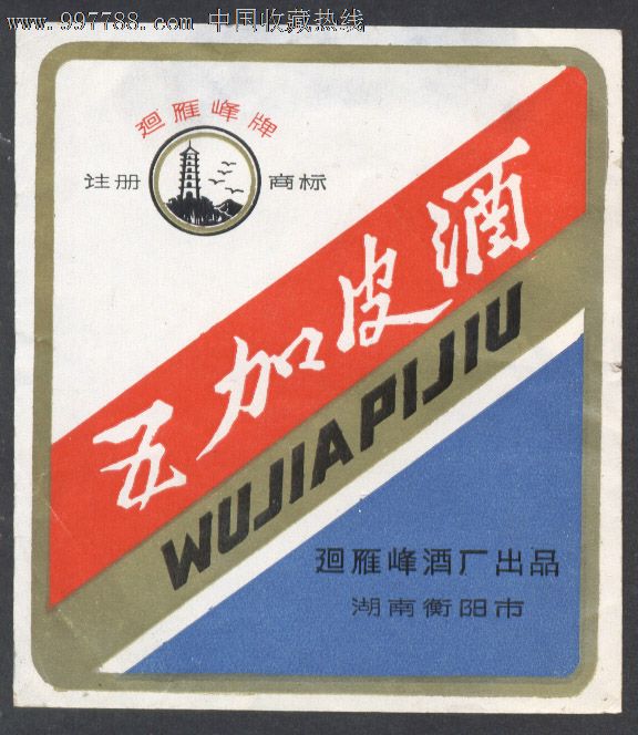 湖南回雁峰酒厂五加皮酒标