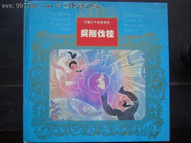 吴刚伐桂/中国花木故事传奇_连环画_放光芒集藏【7788收藏__收藏热线