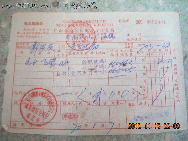 广西壮族自治区财政厅税务局完税证(1970年、