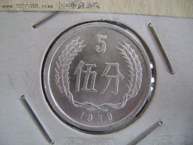 1979年5分五大天王分币硬币