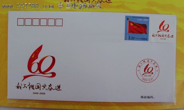 我与祖国共奋进60周年邮票,信封