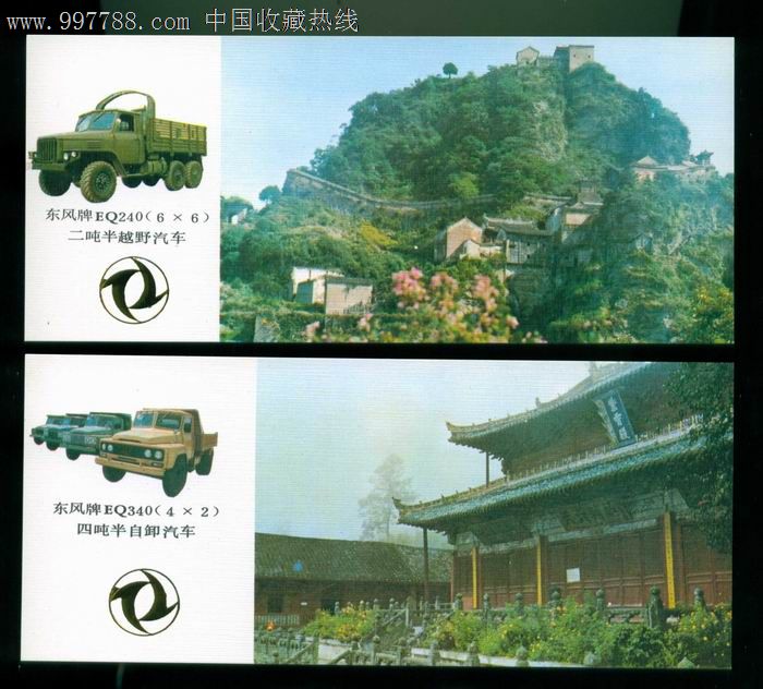 第二汽车制造厂商品车业务明信片《精美漂亮明信片,72