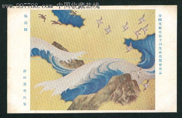 日本早期绘画明信片--海浪与海鸥,明信片\/邮资