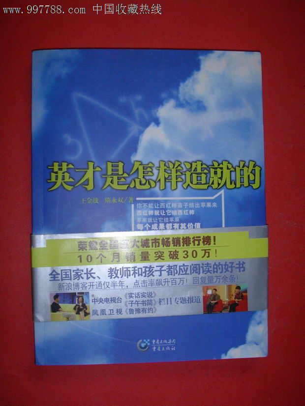 英才是怎样造就的(带腰封,2008年1版21印,非馆藏)