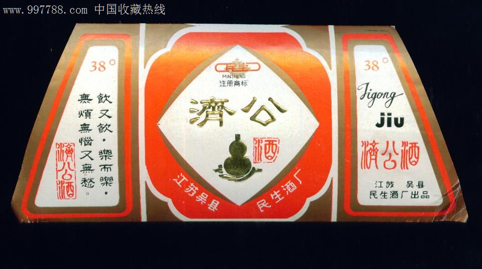 济公酒标