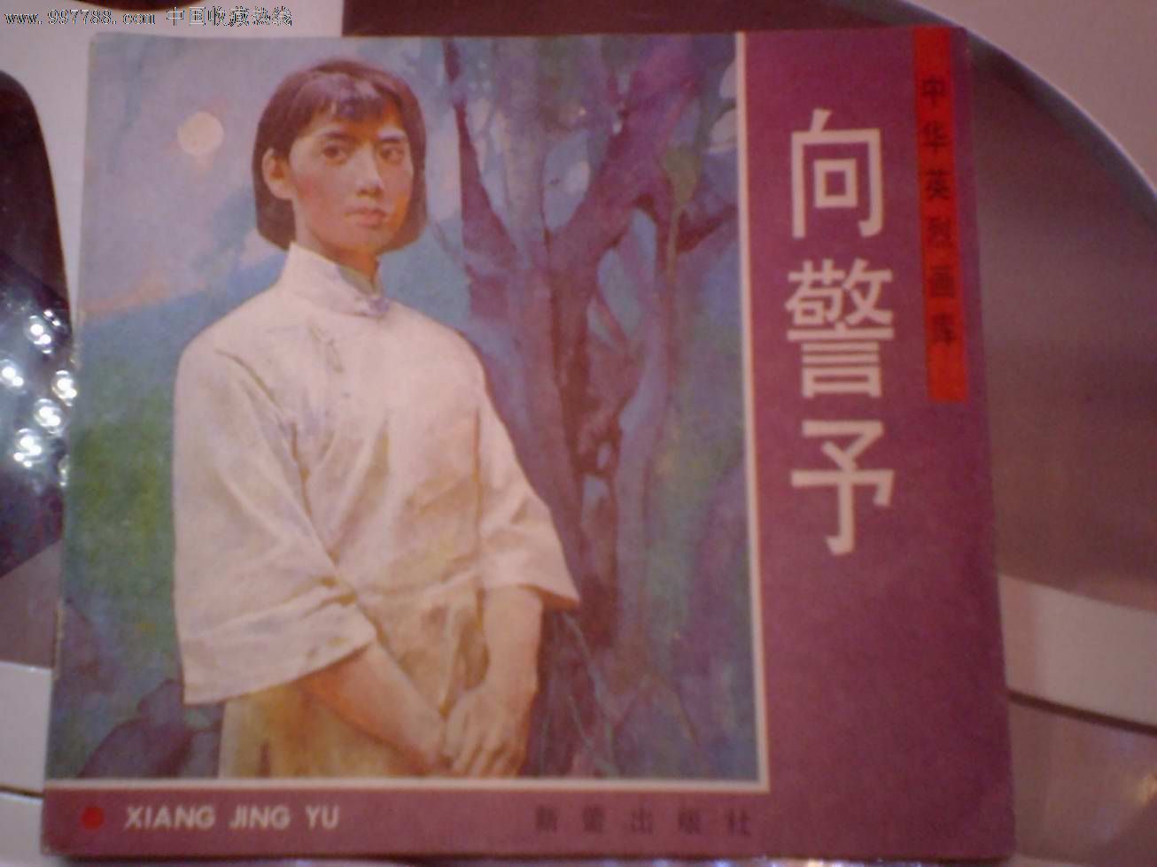 中华英烈画库—向警予