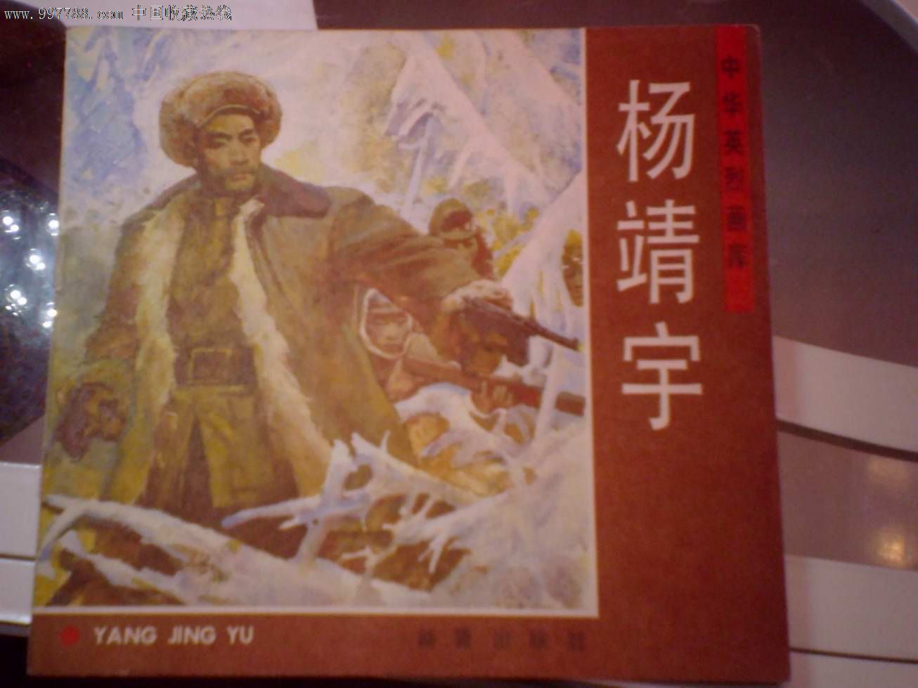 中华英烈画库—杨靖宇