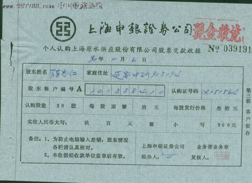 上市公司:原水股份(原始实用股票交款单,少见)