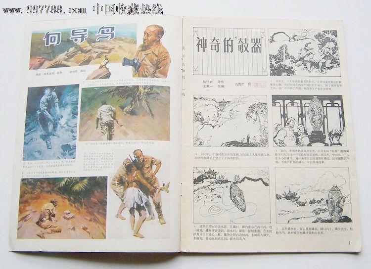 奥秘1984—4(内含未出单行本的获奖连环画作品《世界上最小的乐器口弦