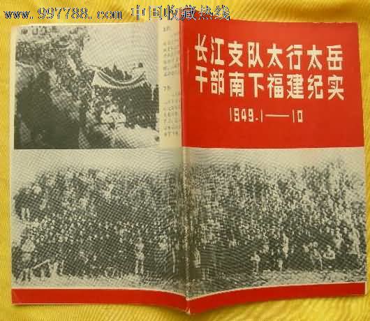 长江支队太行太岳干部南下福建纪实1949.1-10