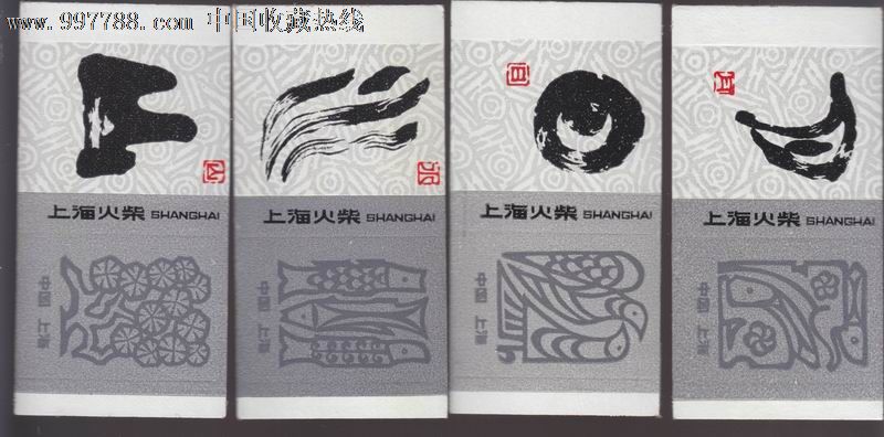 象形文字—山水日月,火花/火柴盒,卡标,文学/艺术
