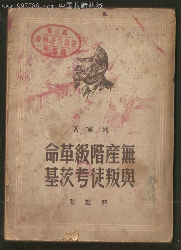 列宁:无产阶级革命与叛徒考茨基-se14653493-其他文字类旧书-零售