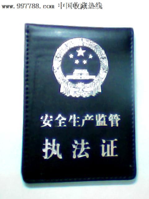 过期安全生产监督执法证