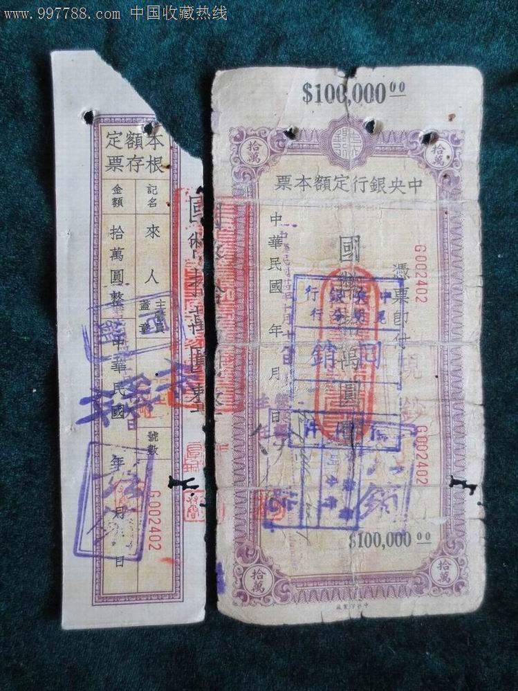 中*银行定额本票.10万.昆明分行