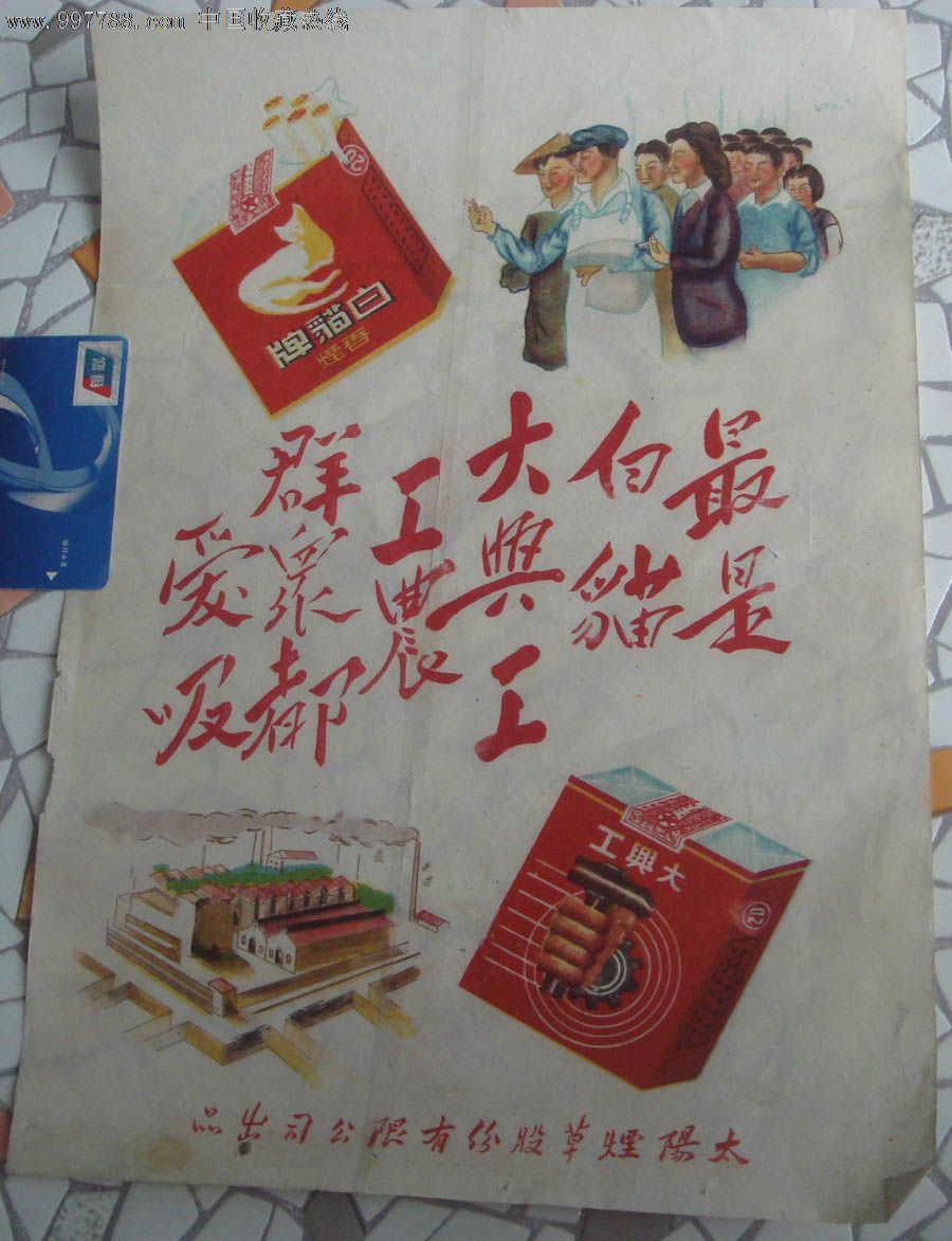沈阳太阳烟草公司烟画