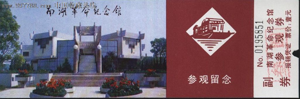5374浙江南湖革命纪念馆门票--打孔品好