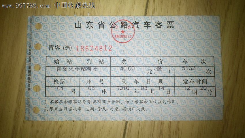 10年山东省公路汽车客票_价格2.