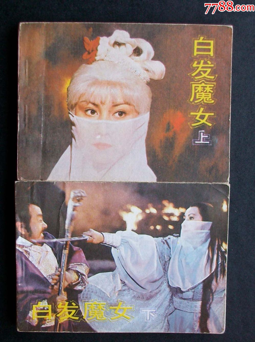 白发魔女(上下)中电版大缺,500元