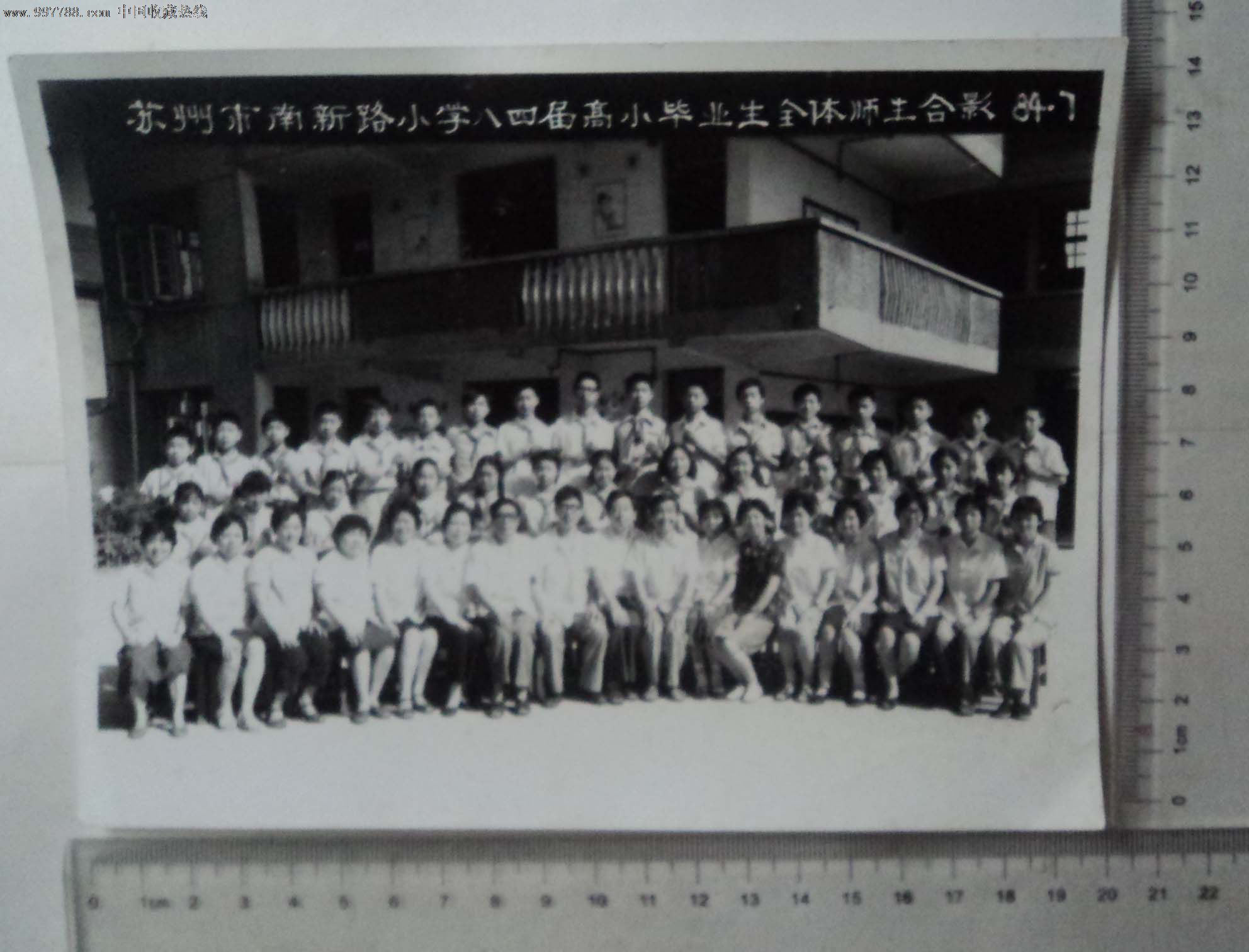 苏州市南新路小学八四届高小毕业生全体师生合影(老照片)