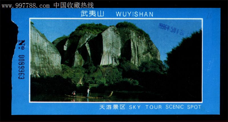 福建省-66.武夷山天游景区门票