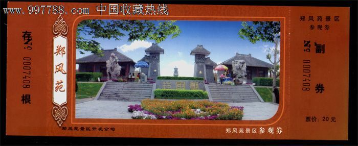 河南-83,新郑市郑风苑景区参观券,全新品