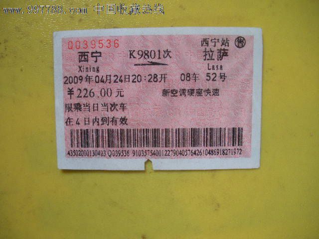 西宁---拉萨,k9801-se14679061-火车票-零售-7788收藏__中国收藏热线