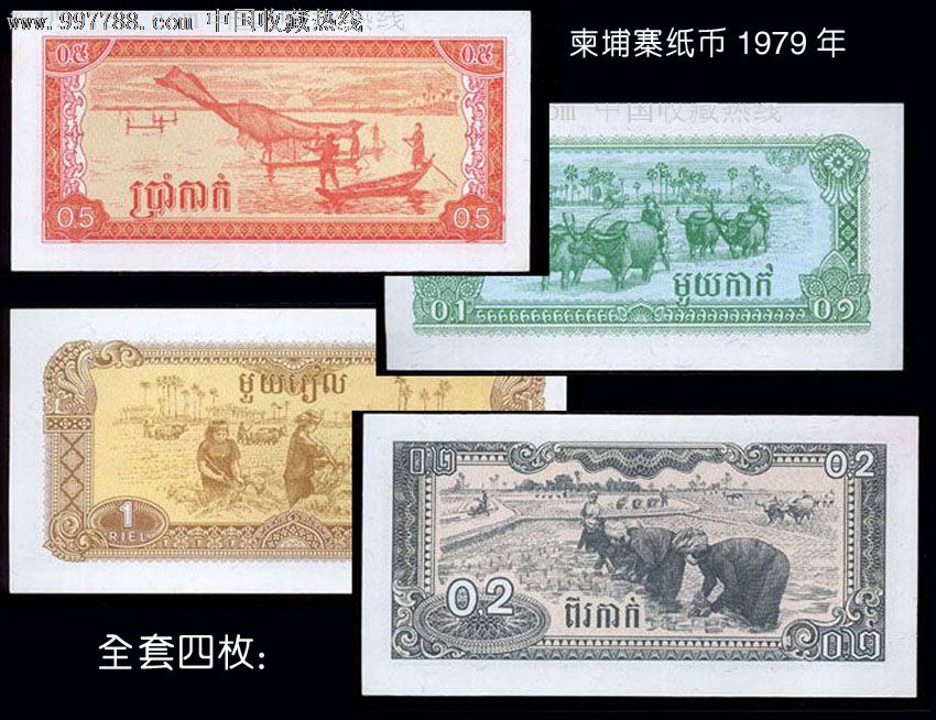 柬埔寨纸币,1979年四枚一套