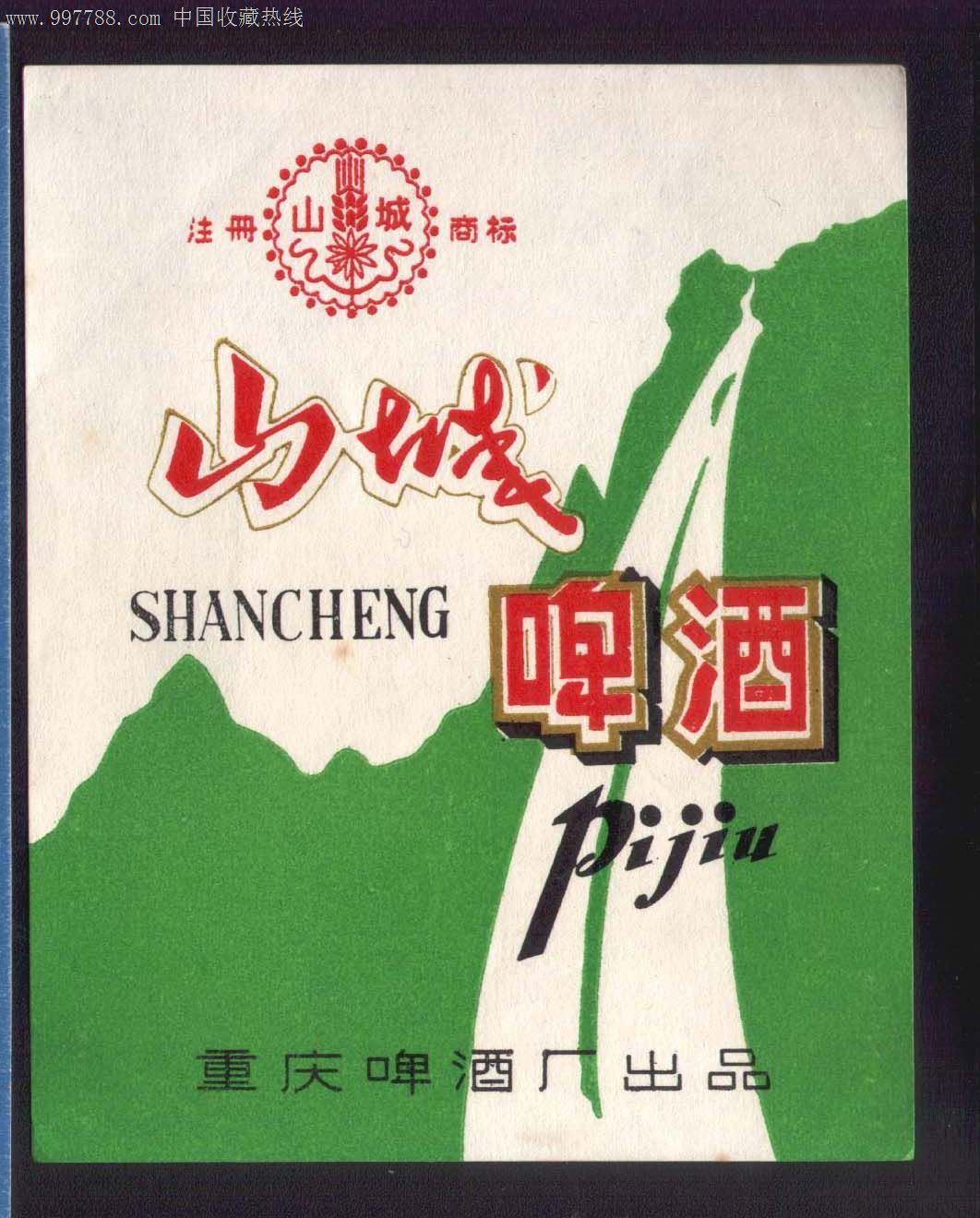 重庆山城啤酒的.