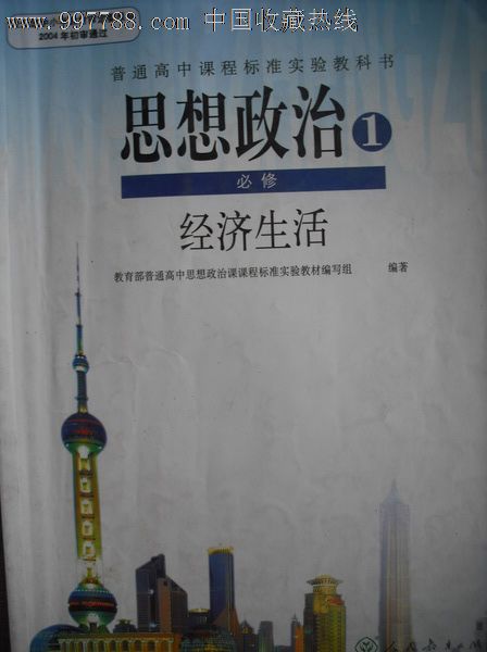 高中思想政治课本必修1经济生活.2011年印