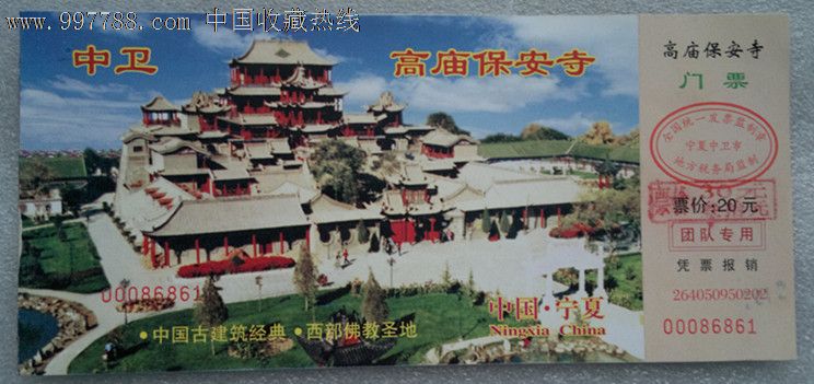 宁夏中卫高庙保安寺门票(团队专用)