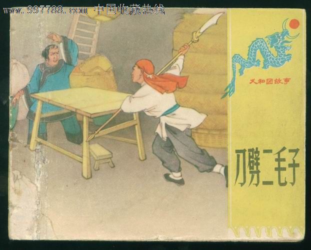 刀劈二毛子(义和团故事),连环画\/小人书,五十年