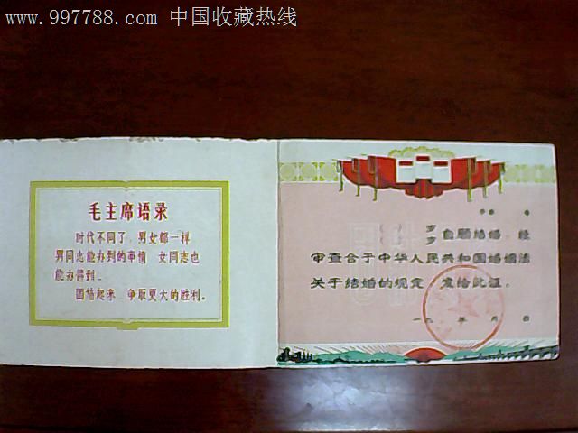 【带革委会公章的】空白结婚证_价格600.