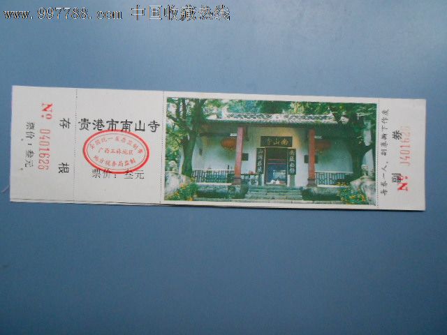 贵港市南山寺-se14695106-旅游景点门票-零售-7788