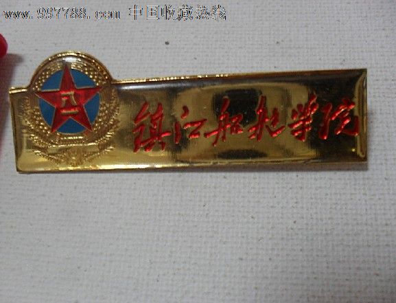 镇江船艇学院校徽10品带军徽的.好看.