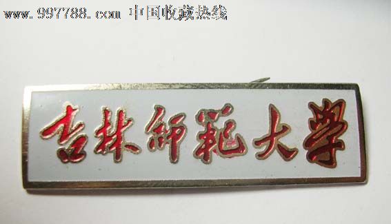 吉林师范大学-se14697429-校徽/毕业章-零售-7788收藏