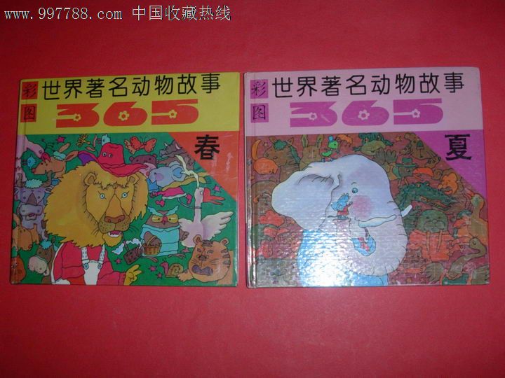彩图世界著名动物故事365【春夏秋冬4本全】彩色连环画,精装本